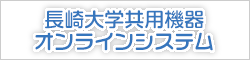 長崎大学共用機器オンラインシステム