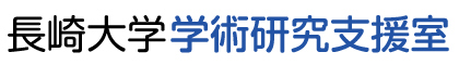 長崎大学学術研究支援室