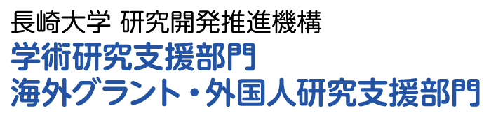 長崎大学 研究開発推進機構 学術研究支援部門 海外グラント・外国人研究支援部門